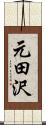 元田沢 Scroll