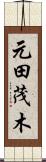 元田茂木 Scroll
