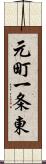 元町一条東 Scroll