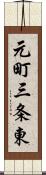 元町三条東 Scroll