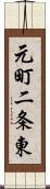 元町二条東 Scroll
