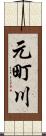 元町川 Scroll