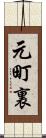 元町裏 Scroll