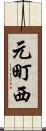 元町西 Scroll