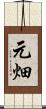 元畑 Scroll