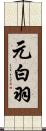 元白羽 Scroll