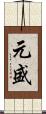 元盛 Scroll