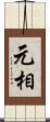 元相 Scroll