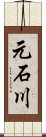 元石川 Scroll