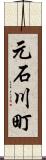 元石川町 Scroll