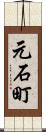 元石町 Scroll