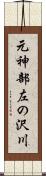 元神部左の沢川 Scroll