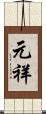 元祥 Scroll