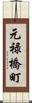 元禄橋町 Scroll