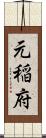 元稲府 Scroll