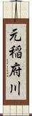 元稲府川 Scroll