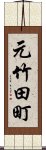 元竹田町 Scroll