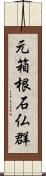 元箱根石仏群 Scroll