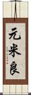 元米良 Scroll