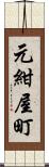 元紺屋町 Scroll