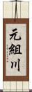 元組川 Scroll