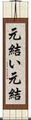 元結い Scroll
