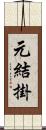 元結掛 Scroll