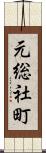 元総社町 Scroll