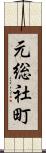 元総社町 Scroll