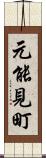 元能見町 Scroll