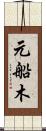 元船木 Scroll