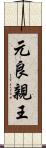元良親王 Scroll