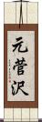 元菅沢 Scroll