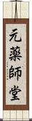 元薬師堂 Scroll