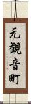 元観音町 Scroll