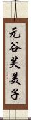 元谷芙美子 Scroll