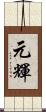 元輝 Scroll