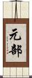 元部 Scroll
