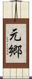 元郷 Scroll