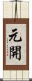 元開 Scroll