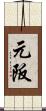 元阪 Scroll