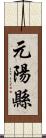 元陽縣 Scroll