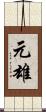 元雄 Scroll