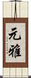 元雅 Scroll