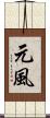 元風 Scroll
