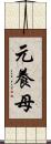 元養母 Scroll