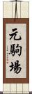 元駒場 Scroll