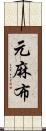 元麻布 Scroll