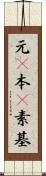 元(P) Scroll