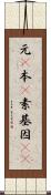 元(P) Scroll